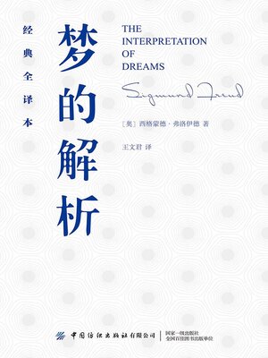 cover image of 梦的解析
